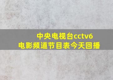 中央电视台cctv6电影频道节目表今天回播