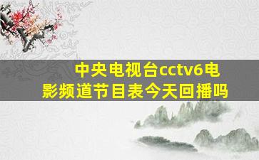 中央电视台cctv6电影频道节目表今天回播吗