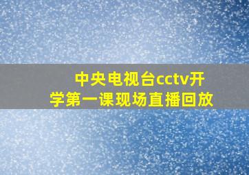 中央电视台cctv开学第一课现场直播回放