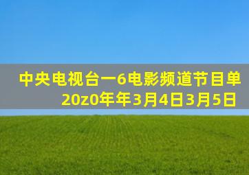 中央电视台一6电影频道节目单20z0年年3月4日3月5日