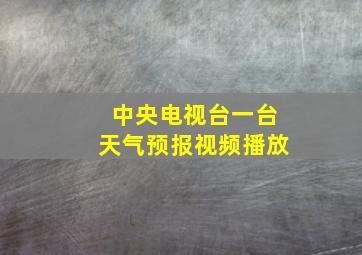 中央电视台一台天气预报视频播放