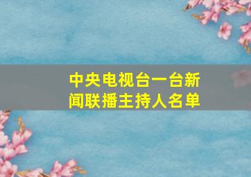 中央电视台一台新闻联播主持人名单