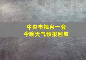 中央电视台一套今晚天气预报回放