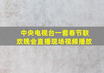 中央电视台一套春节联欢晚会直播现场视频播放