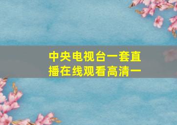 中央电视台一套直播在线观看高清一