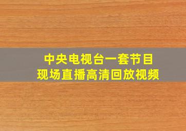 中央电视台一套节目现场直播高清回放视频