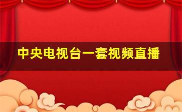 中央电视台一套视频直播