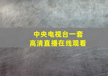 中央电视台一套高清直播在线观看