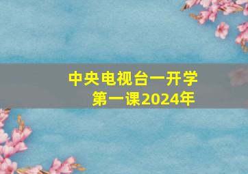 中央电视台一开学第一课2024年