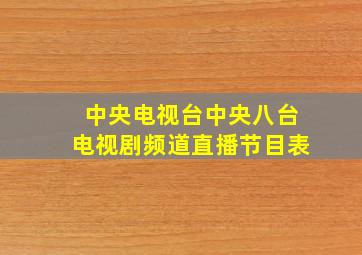 中央电视台中央八台电视剧频道直播节目表