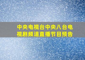 中央电视台中央八台电视剧频道直播节目预告