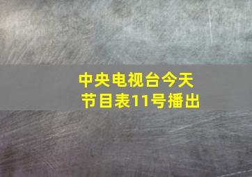 中央电视台今天节目表11号播出