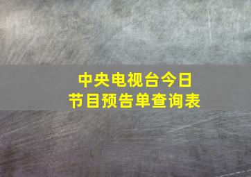 中央电视台今日节目预告单查询表