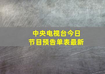 中央电视台今日节目预告单表最新