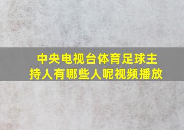 中央电视台体育足球主持人有哪些人呢视频播放