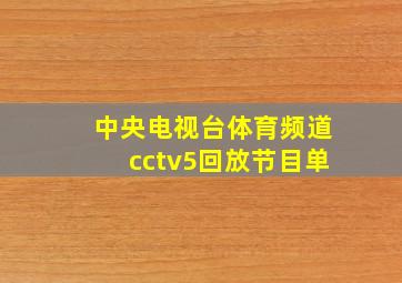 中央电视台体育频道cctv5回放节目单