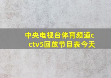 中央电视台体育频道cctv5回放节目表今天