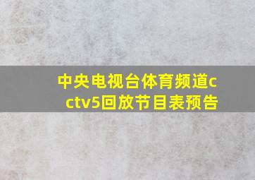 中央电视台体育频道cctv5回放节目表预告