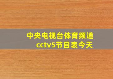 中央电视台体育频道cctv5节目表今天