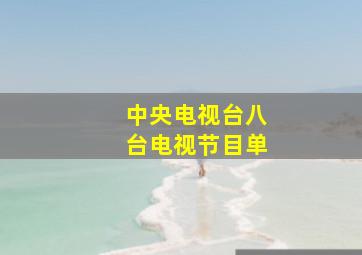 中央电视台八台电视节目单