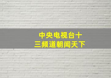 中央电视台十三频道朝闻天下