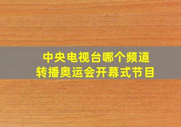 中央电视台哪个频道转播奥运会开幕式节目