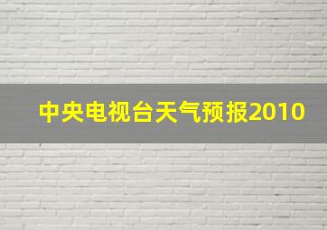 中央电视台天气预报2010