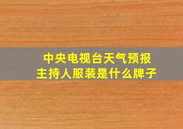 中央电视台天气预报主持人服装是什么牌子