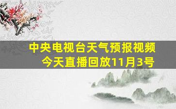 中央电视台天气预报视频今天直播回放11月3号