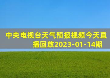 中央电视台天气预报视频今天直播回放2023-01-14期