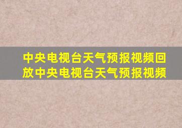 中央电视台天气预报视频回放中央电视台天气预报视频