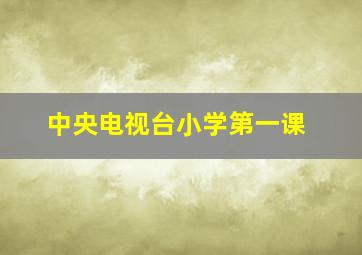 中央电视台小学第一课