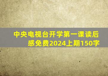 中央电视台开学第一课读后感免费2024上期150字