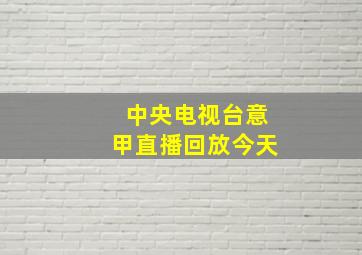 中央电视台意甲直播回放今天