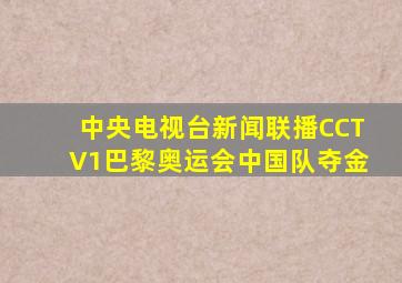 中央电视台新闻联播CCTV1巴黎奥运会中国队夺金