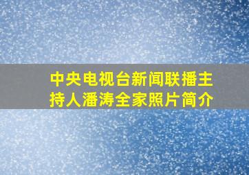 中央电视台新闻联播主持人潘涛全家照片简介