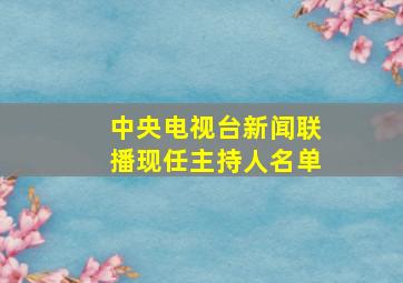 中央电视台新闻联播现任主持人名单