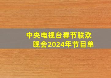 中央电视台春节联欢晚会2024年节目单