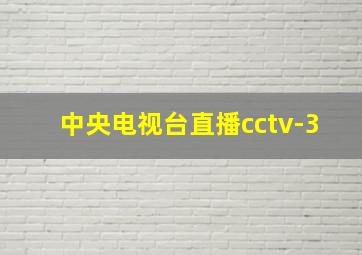 中央电视台直播cctv-3