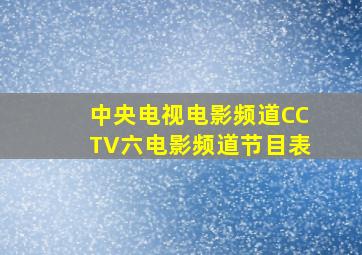 中央电视电影频道CCTV六电影频道节目表