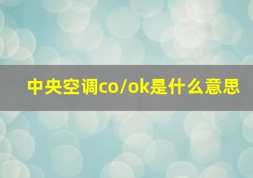 中央空调co/ok是什么意思