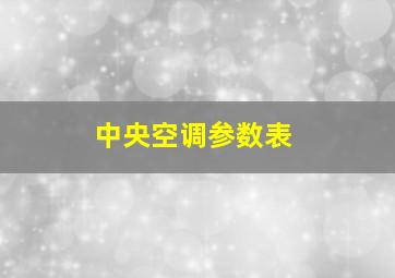 中央空调参数表