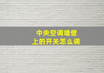 中央空调墙壁上的开关怎么调