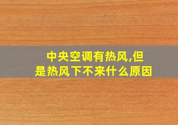 中央空调有热风,但是热风下不来什么原因