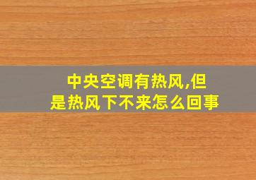 中央空调有热风,但是热风下不来怎么回事