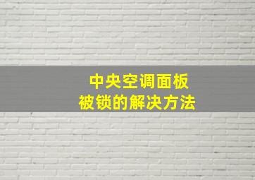 中央空调面板被锁的解决方法