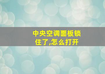 中央空调面板锁住了,怎么打开