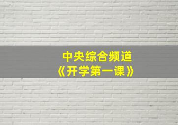 中央综合频道《开学第一课》