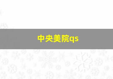 中央美院qs