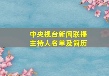 中央视台新闻联播主持人名单及简历